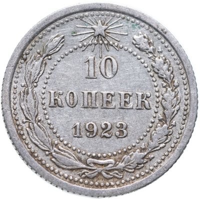 купить 10 копеек 1923