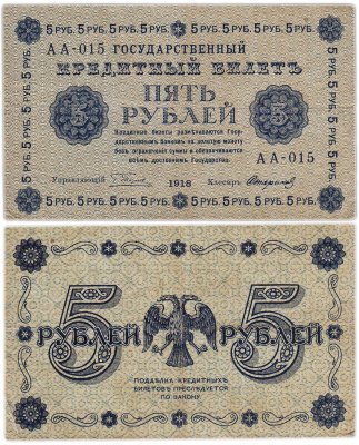 купить 5 рублей 1918 управляющий Пятаков, кассир Стариков, серия АА