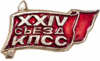 купить Значок СССР "24 Съезд КПСС", булавка