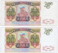купить Набор 50000 рублей 1993 (модификация 1994) бумага белая и серая (2 боны)