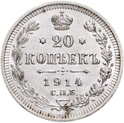 купить 20 копеек 1914 СПБ-ВС