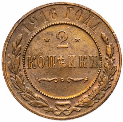 купить 2 копейки 1916
