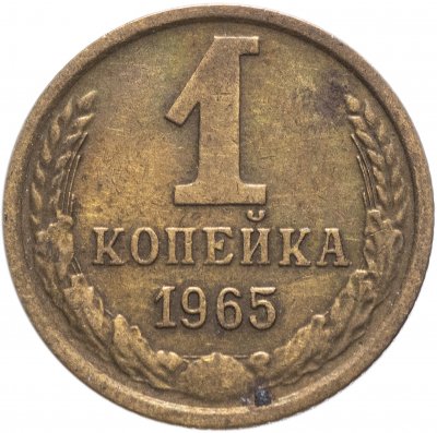 купить 1 копейка 1965