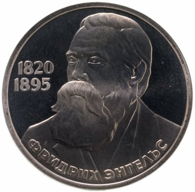 купить 1 рубль 1985 "165 лет со дня рождения Фридриха Энгельса" стародел