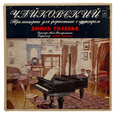 купить Набор пластинок "Чайковский. Три концерта для фортепиано с оркестром. Эмиль Гилельс, оркестр "Нью Филармония", дирижер Лорин Маазель", СССР, 1974 г.
