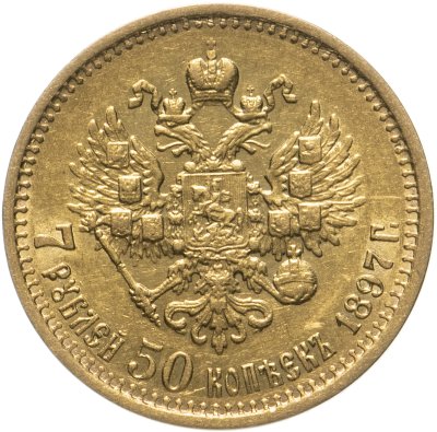 купить 7 рублей 50 копеек 1897 АГ, Биткин №17