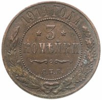 купить 3 копейки 1914 СПБ