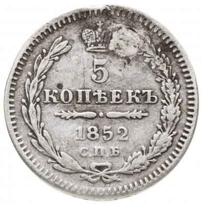 купить 5 копеек 1852 СПБ-ПА