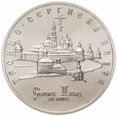 купить 5 рублей 1993 ЛМД Троице-Сергиева лавра, г. Сергиев Посад