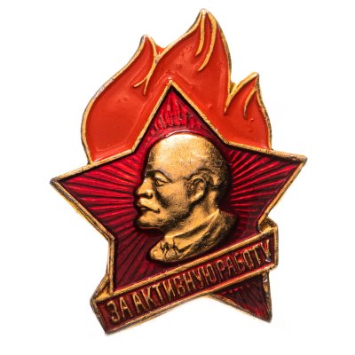 купить Значок СССР "За активную работу".