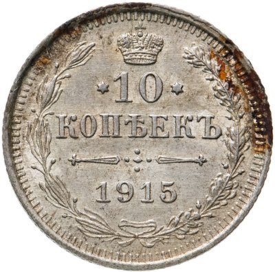 купить 10 копеек 1915 ВС