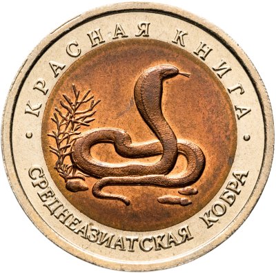 купить 10 рублей 1992 ЛМД среднеазиатская кобра