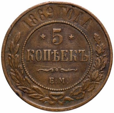 купить 5 копеек 1869 ЕМ