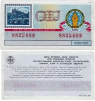 купить Международная Лотерея Солидарности Журналистов 30 копеек 1987