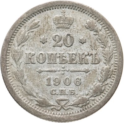 купить 20 копеек 1906 СПБ-ЭБ