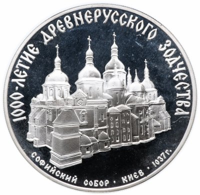 купить 3 рубля 1988 ММД "Софийский собор, Киев, XI в."