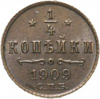 Купить 1/4 копейки 1909 СПБ