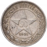купить 50 копеек 1921 АГ