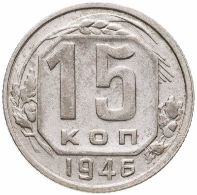 купить 15 копеек 1946