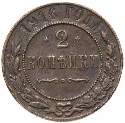 купить 2 копейки 1916