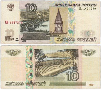 купить 10 рублей 1997 (модификация 2004) серия ЦЦ экспериментальная