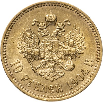 купить 10 рублей 1904 АР, Биткин №12