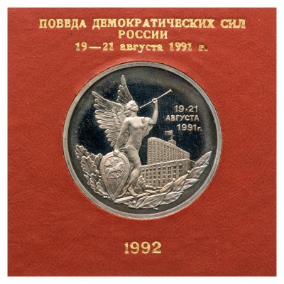купить 3 рубля 1992 ММД победа демократических сил России 19-21 августа, в футляре Банка России