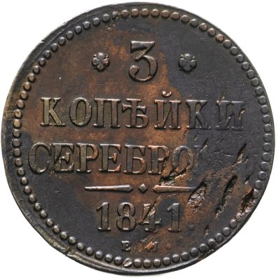 купить 3 копейки 1841 ЕМ