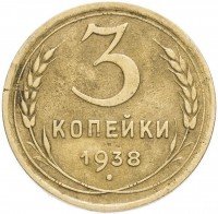 Купить 3 копейки 1938