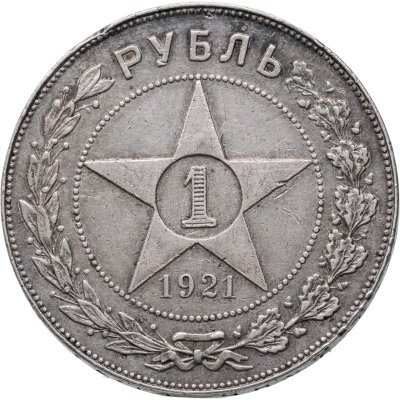 купить 1 рубль 1921 АГ