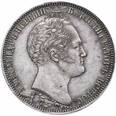 купить 1 рубль 1839 в память открытия памятника-часовни на Бородинском поле, Биткин 895 (R)