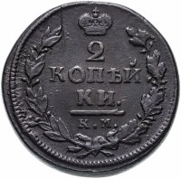 Купить 2 копейки 1819 КМ-АД