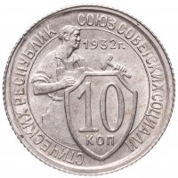 Купить 10 копеек 1932