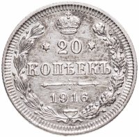 купить 20 копеек 1916 ВС