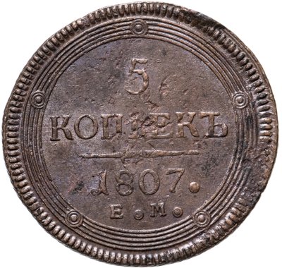 купить 5 копеек 1807 ЕМ корона большая