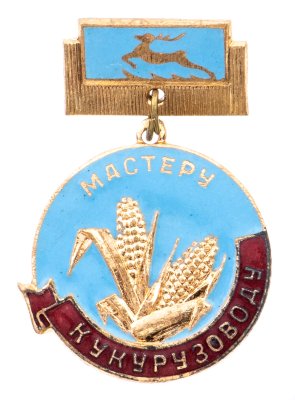 купить Знак "Мастеру кукурузоводу Горьковской области", латунь, эмаль, булавка. СССР, 1970-1980 гг.