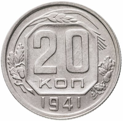 купить 20 копеек 1941