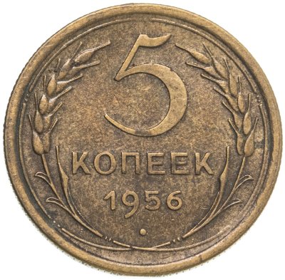 купить 5 копеек 1956