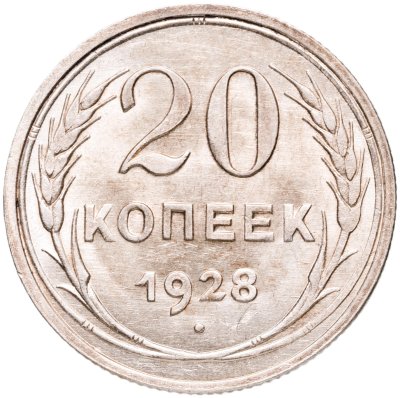 купить 20 копеек 1928 штемпельный блеск