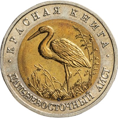 купить 50 рублей 1993 ЛМД дальневосточный аист