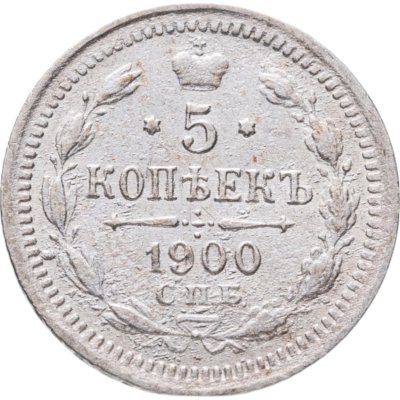 купить 5 копеек 1900 СПБ-ФЗ
