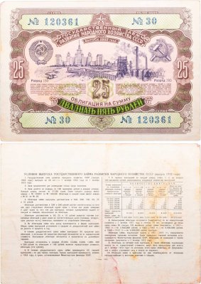 купить Облигация 25 рублей 1952 Государственный заем развития народного хозяйства СССР