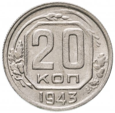 купить 20 копеек 1943