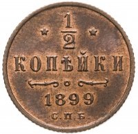 Купить 1/2 копейки 1899 СПБ