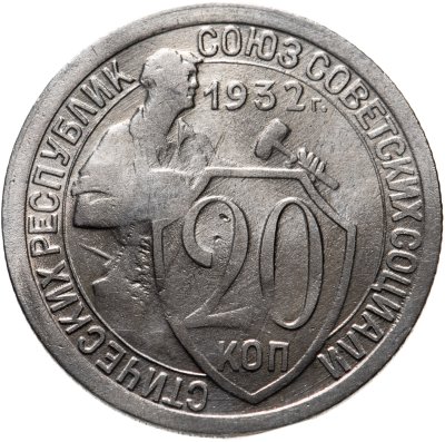 купить 20 копеек 1932