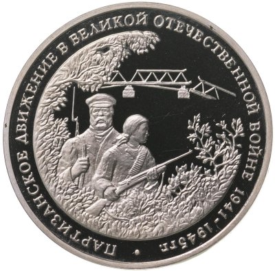 купить 3 рубля 1994 ММД Proof Партизанское движение в Великой Отечественной войне