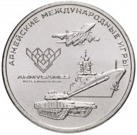 купить 25 рублей 2018 ММД "Армейские международные игры"