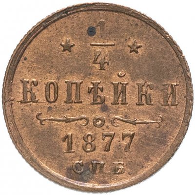 купить 1/4 копейки 1877 СПБ