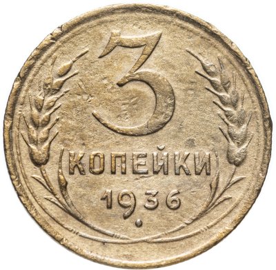 купить 3 копейки 1936