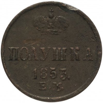 купить полушка 1853 ЕМ